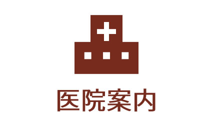 医院案内