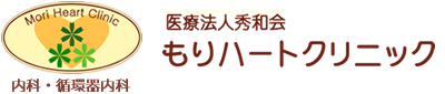 医療法人秀和会もりハートクリニック