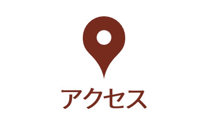 アクセス