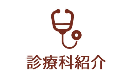 診療科紹介