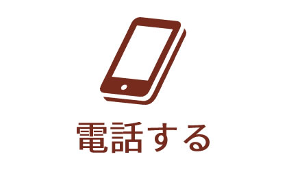 電話番号